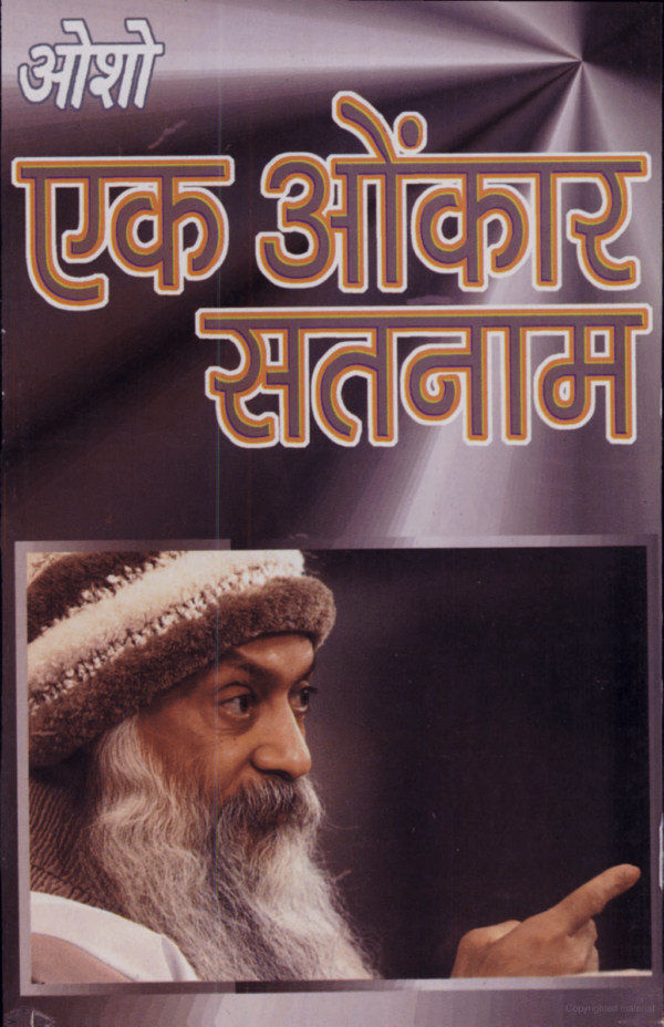 Osho Rajneesh Ek Omkar Satnam (एक ओंकार सतनाम)